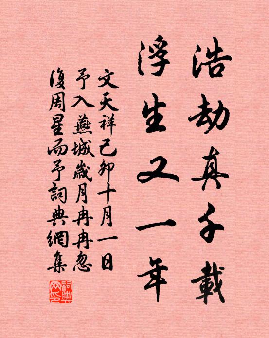 文天祥浩劫真千载，浮生又一年书法作品欣赏