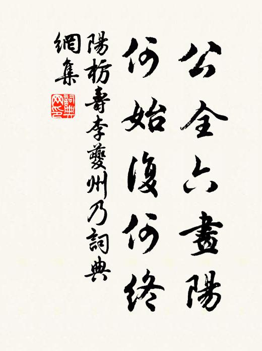 阳枋公全六画阳，何始复何终书法作品欣赏