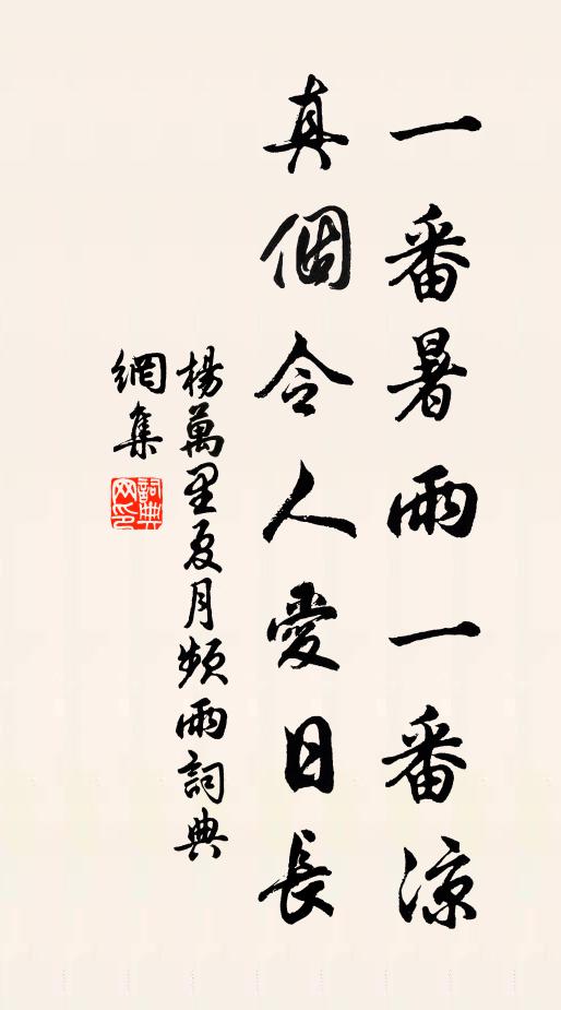 杨万里一番暑雨一番凉，真个令人爱日长书法作品欣赏
