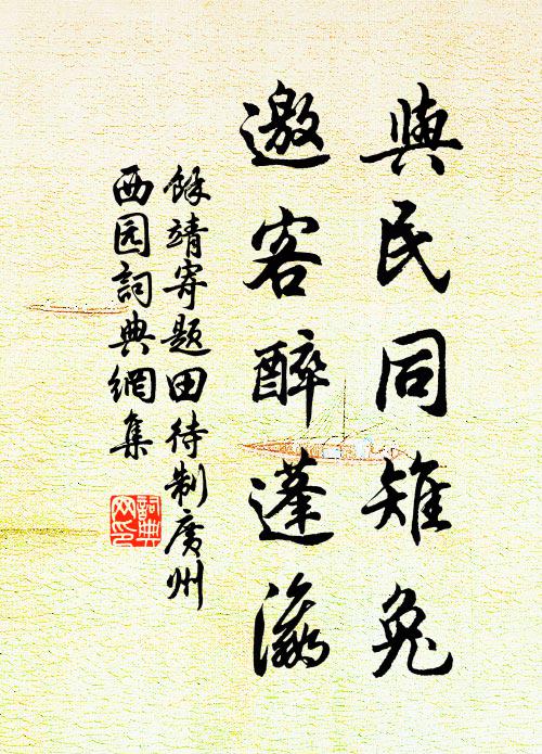 余靖与民同雉兔，邀客醉蓬瀛书法作品欣赏
