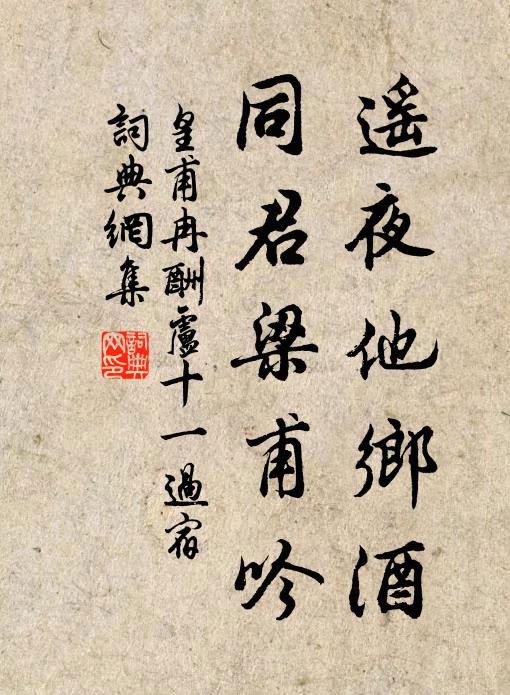 皇甫冉遥夜他乡酒，同君梁甫吟书法作品欣赏