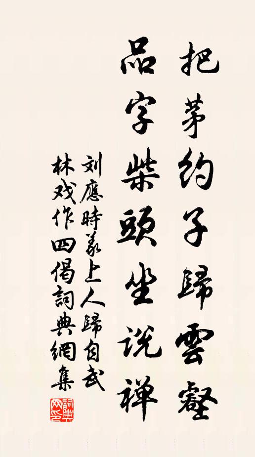 刘应时把茅约子归云壑，品字柴头坐说禅书法作品欣赏