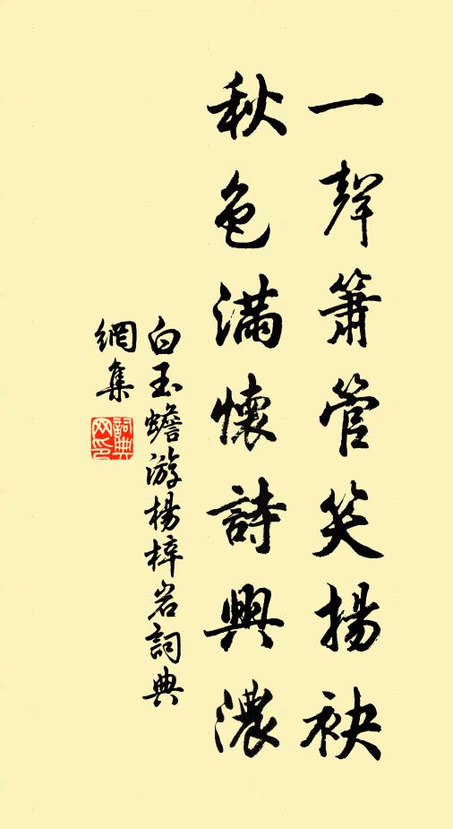 白玉蟾一声箫管笑扬袂，秋色满怀诗兴浓书法作品欣赏
