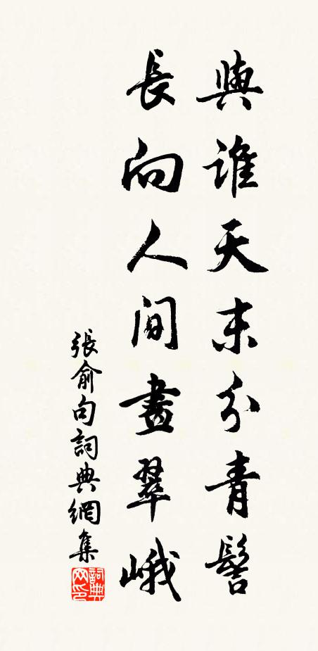 张俞与谁天末分青髻，长向人间画翠峨。书法作品欣赏