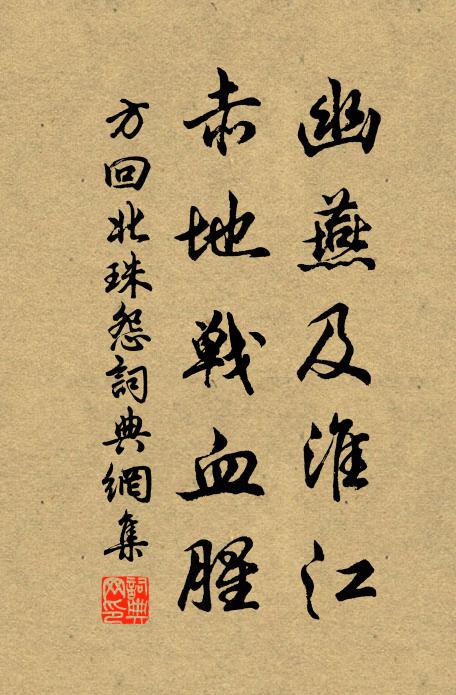 方回幽燕及淮江，赤地战血腥书法作品欣赏