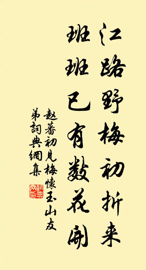 赵蕃江路野梅初折来，班班已有数花开书法作品欣赏