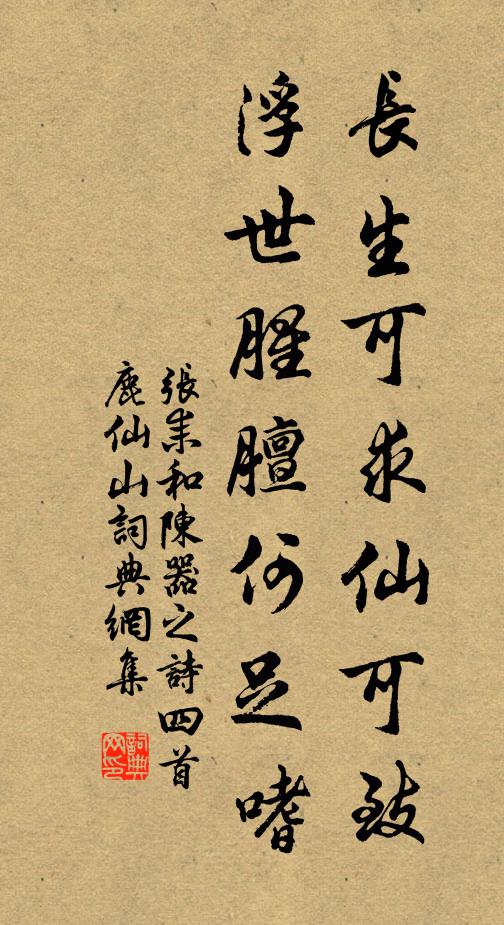 张耒长生可求仙可致，浮世腥膻何足嗜书法作品欣赏