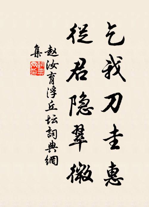 赵汝育乞我刀圭惠，从君隐翠微书法作品欣赏