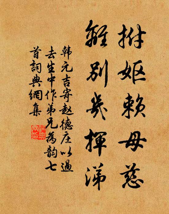 韩元吉拊妪赖母慈，离别几挥涕书法作品欣赏