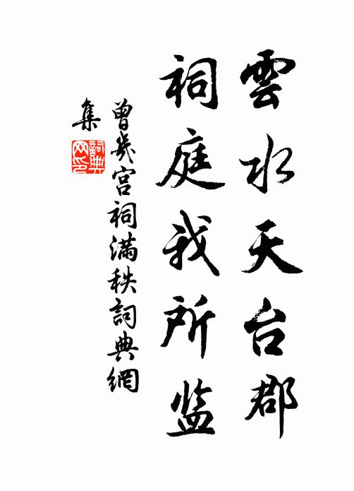 曾几云水天台郡，祠庭我所监书法作品欣赏