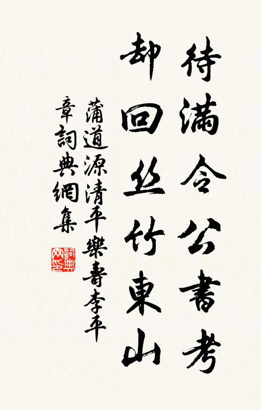 蒲道源待满令公书考，却回丝竹东山书法作品欣赏