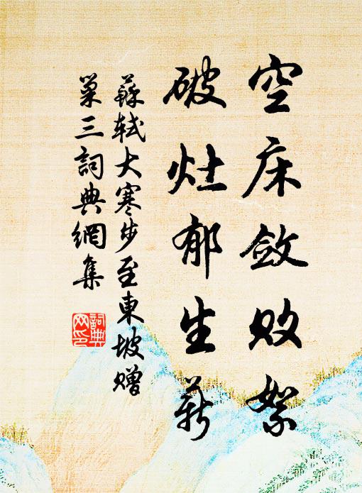苏轼空床敛败絮，破灶郁生薪书法作品欣赏