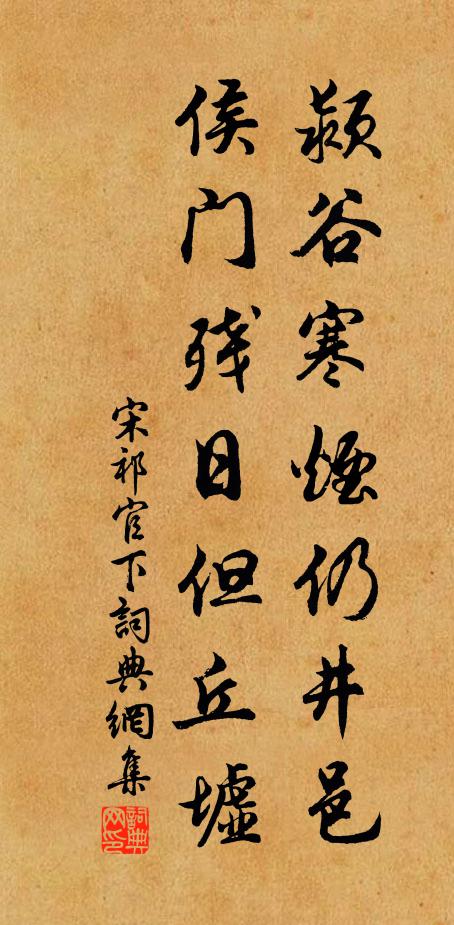 宋祁颍谷寒烟仍井邑，侯门残日但丘墟书法作品欣赏