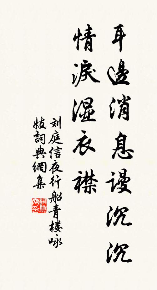 刘庭信耳边消息谩沉沉,情泪湿衣襟书法作品欣赏