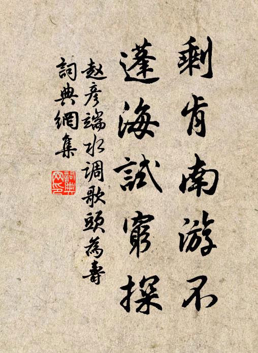 赵彦端剩肯南游不，蓬海试穷探书法作品欣赏