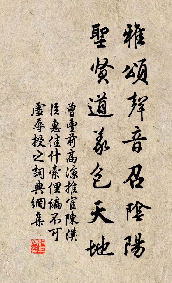 曾丰雅颂声音召阴阳，圣贤道义包天地书法作品欣赏