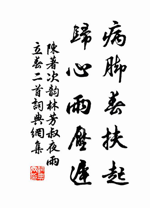 陈著病脚春扶起，归心雨压迟书法作品欣赏