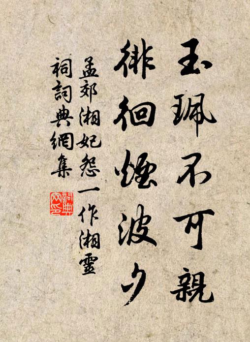 孟郊玉珮不可亲，徘徊烟波夕书法作品欣赏