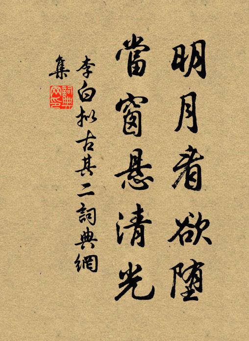 李白明月看欲堕，当窗悬清光书法作品欣赏