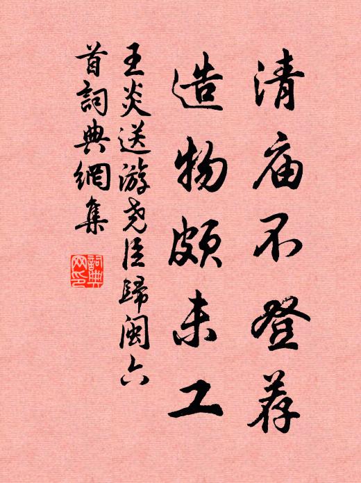 王炎清庙不登荐，造物颇未工书法作品欣赏