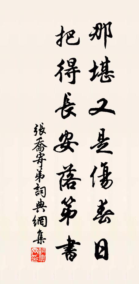 张乔那堪又是伤春日，把得长安落第书书法作品欣赏