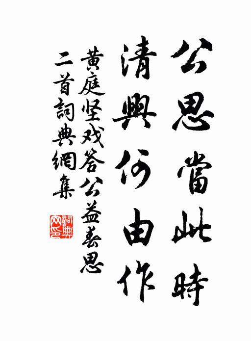 黄庭坚公思当此时，清兴何由作书法作品欣赏