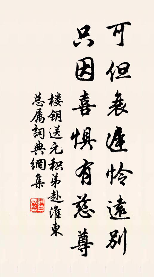 楼钥可但衰迟怜远别，只因喜惧有慈尊书法作品欣赏