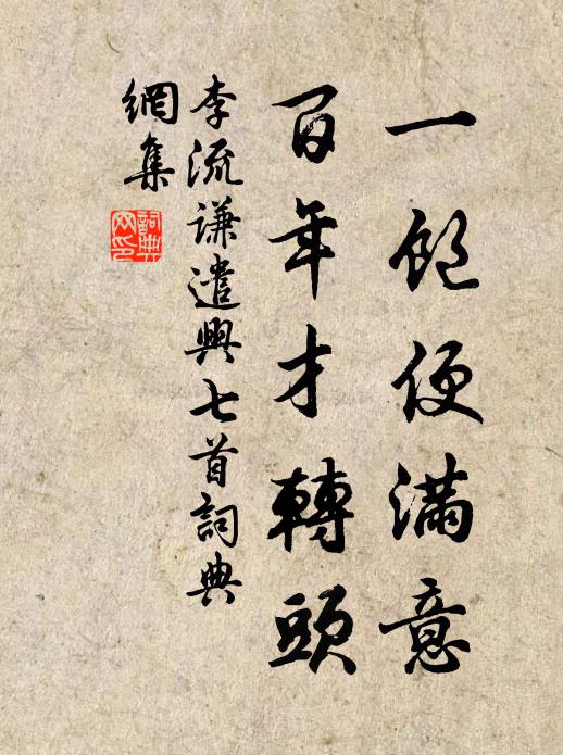 李流谦一饱便满意，百年才转头书法作品欣赏