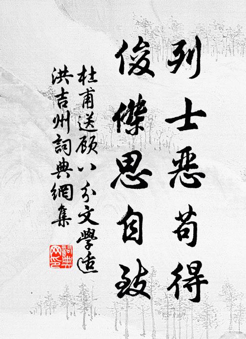 杜甫列士恶苟得，俊杰思自致书法作品欣赏