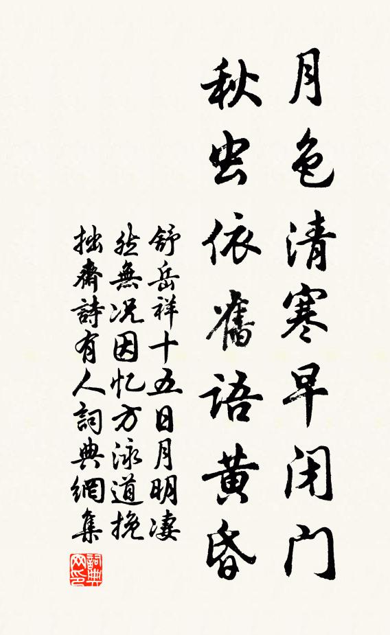 舒岳祥月色清寒早闭门，秋虫依旧语黄昏书法作品欣赏