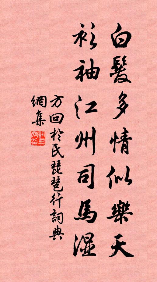 方回白发多情似乐天，衫袖江州司马湿书法作品欣赏