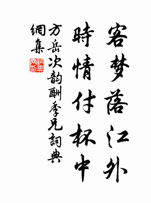 方岳客梦落江外，时情付杯中书法作品欣赏