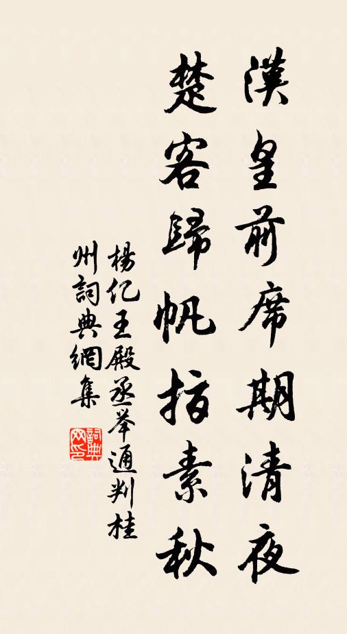 杨亿汉皇前席期清夜，楚客归帆指素秋书法作品欣赏