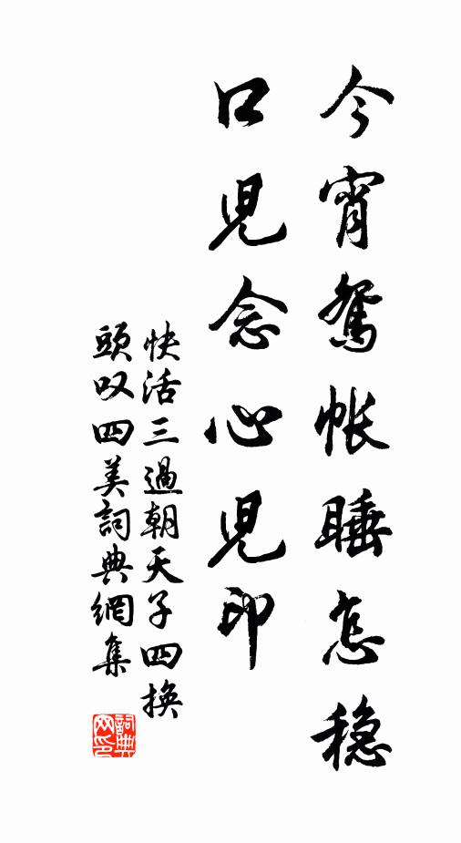 佚名今宵鸳帐睡怎稳?口儿念心儿印书法作品欣赏