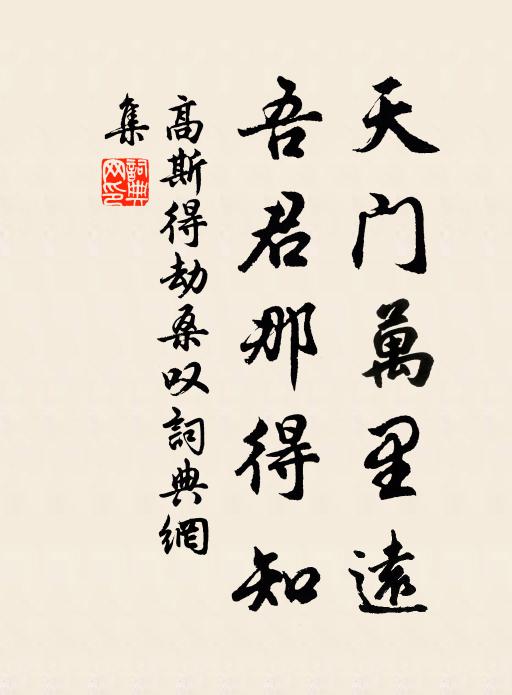 高斯得天门万里远，吾君那得知书法作品欣赏