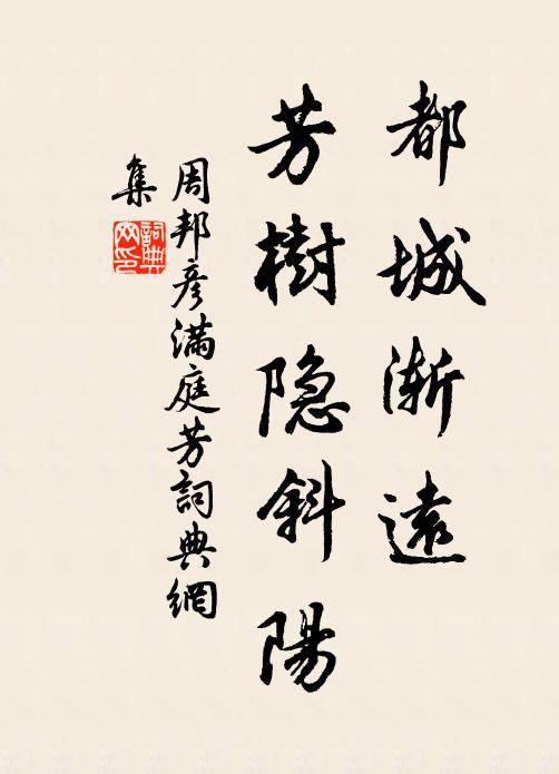 周邦彦都城渐远，芳树隐斜阳书法作品欣赏