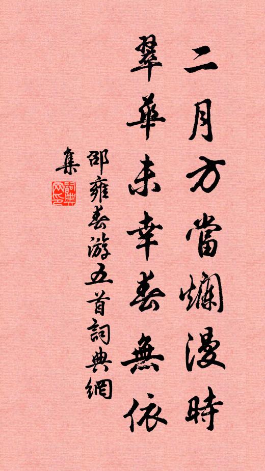邵雍二月方当烂漫时，翠华未幸春无依书法作品欣赏