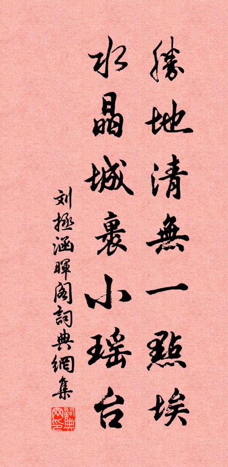 刘拯胜地清无一点埃，水晶城裹小瑶台书法作品欣赏