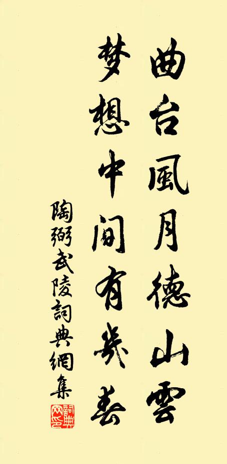 陶弼曲台风月德山云，梦想中间有几春书法作品欣赏