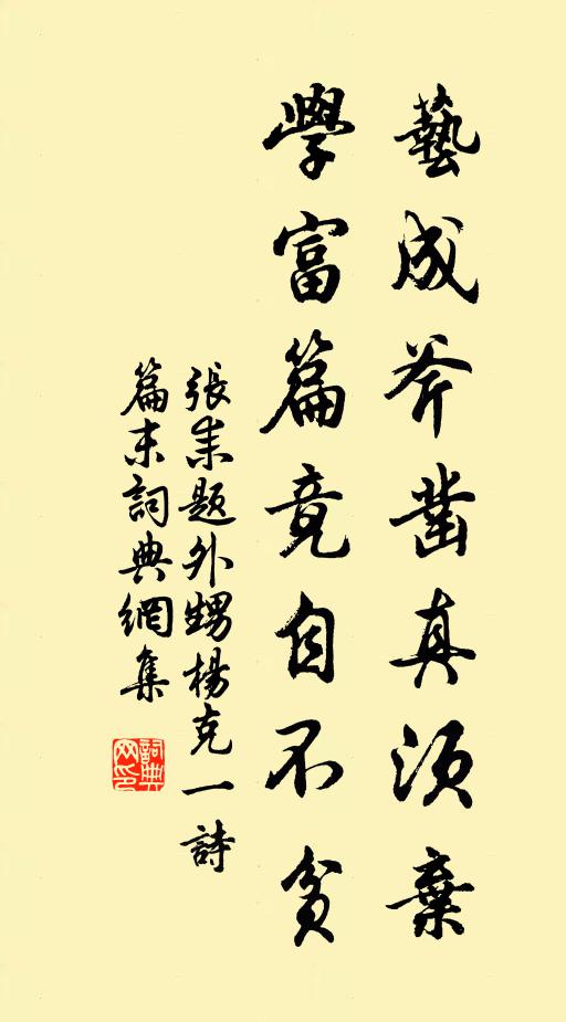张耒艺成斧凿真须弃，学富篇竟自不贫书法作品欣赏