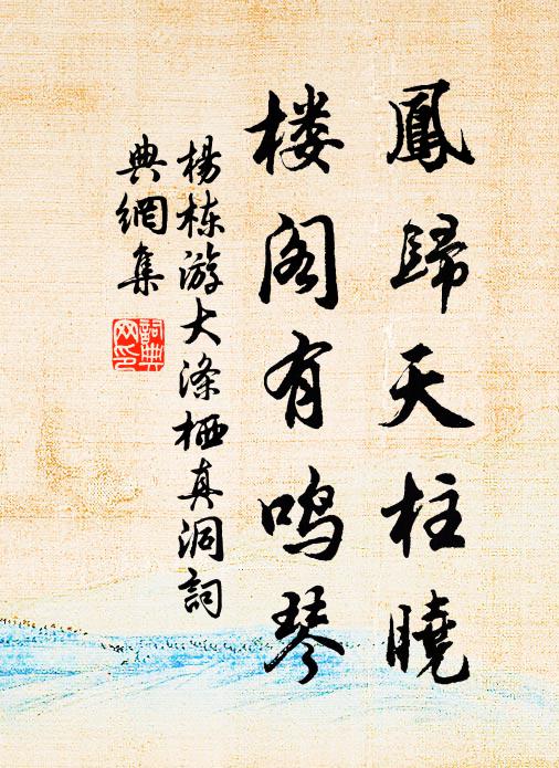 杨栋凤归天柱晓，楼阁有鸣琴书法作品欣赏