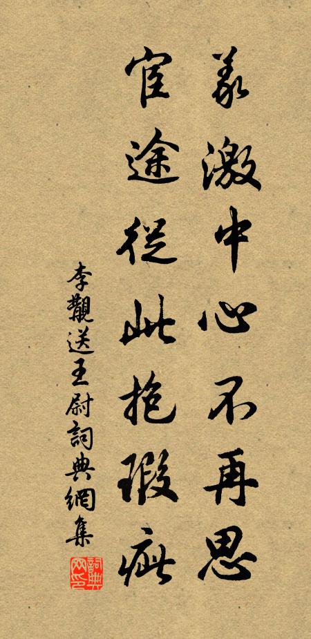李覯义激中心不再思，宦途从此抱瑕疵书法作品欣赏