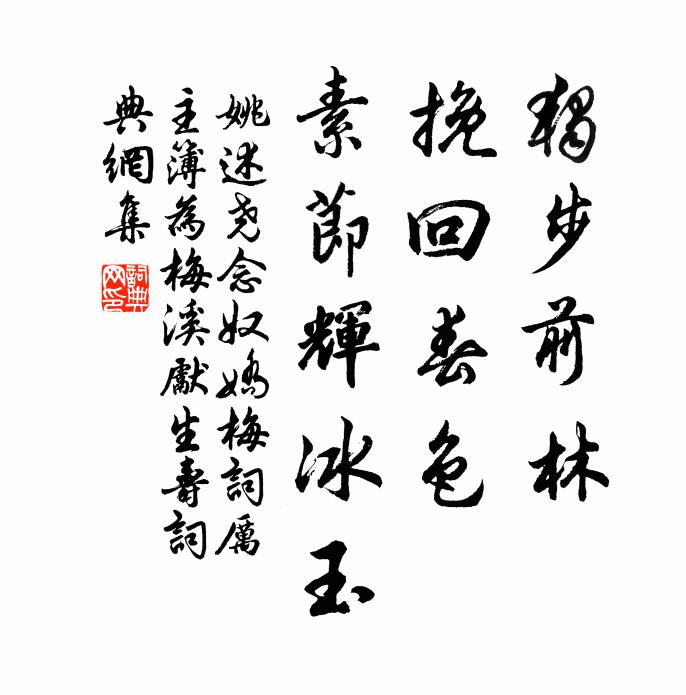 姚述尧独步前林，挽回春色，素节辉冰玉书法作品欣赏