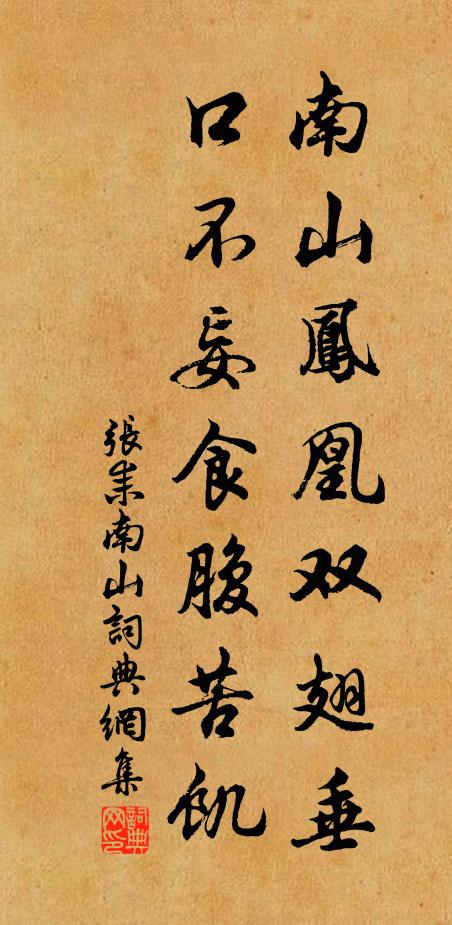 张耒南山凤凰双翅垂，口不妄食腹苦饥书法作品欣赏