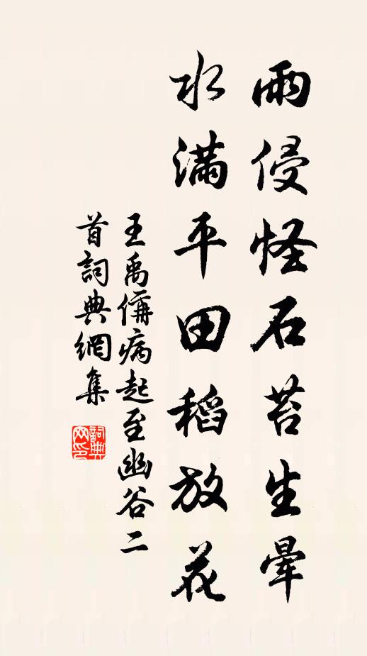 王禹偁雨侵怪石苔生晕，水满平田稻放花书法作品欣赏