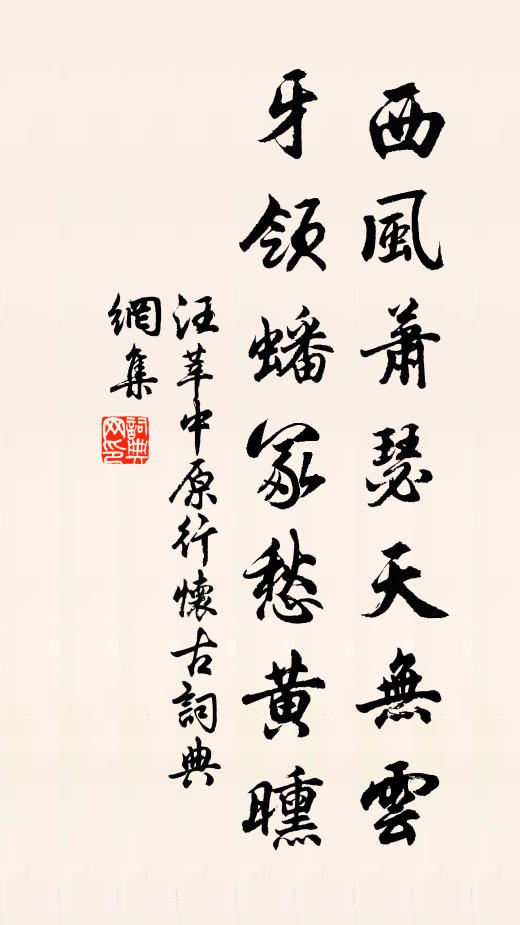 汪莘西风萧瑟天无云，牙领蟠冢愁黄曛书法作品欣赏