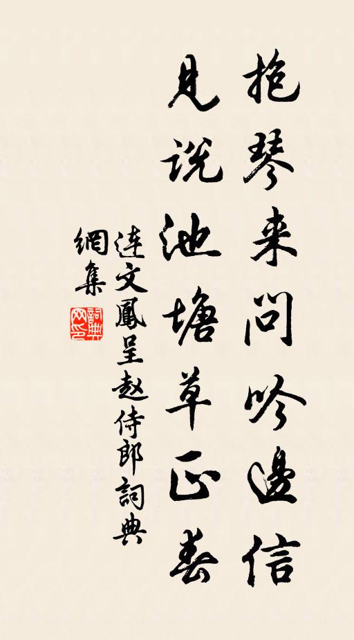 连文凤抱琴来问吟边信，见说池塘草正春书法作品欣赏