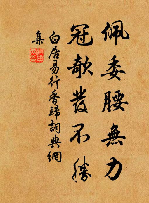 白居易佩委腰无力，冠欹发不胜书法作品欣赏