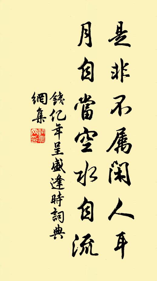 钱亿年是非不属闲人耳，月自当空水自流书法作品欣赏