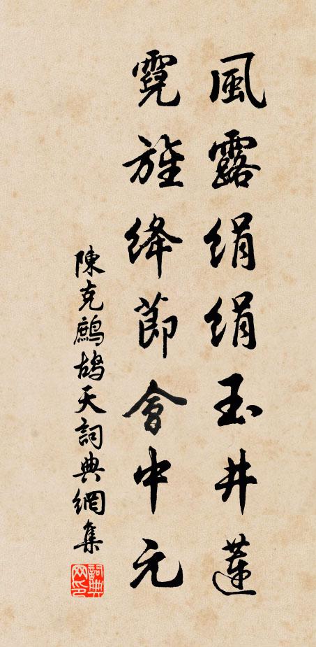陈克风露绢绢玉井莲，霓旌绛节会中元书法作品欣赏